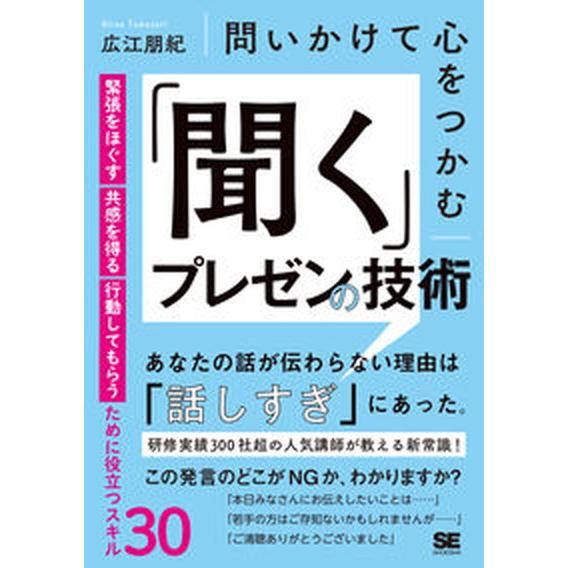 問いかけて心をつかむ「聞く」プレゼンの技術 緊張をほぐす・共感を得る・行動してもらうために役立  /...