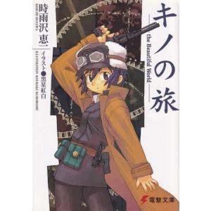キノの旅 −the Beautiful World− （1〜23巻セット）／時雨沢恵一