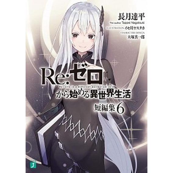Ｒｅ：ゼロから始める異世界生活短編集 ６/ＫＡＤＯＫＡＷＡ/長月達平（文庫） 中古