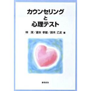 カウンセリングと心理テスト   /おうふう/林潔 