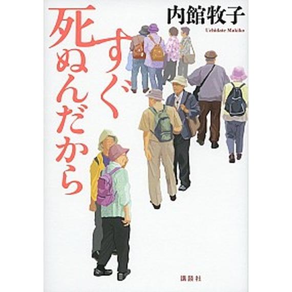 すぐ死ぬんだから/講談社/内館牧子（単行本（ソフトカバー）） 中古