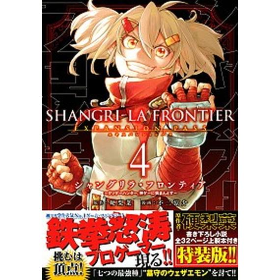 シャングリラ・フロンティア　エキスパンションパス クソゲーハンター、神ゲーに挑まんとす　原作者・硬梨...