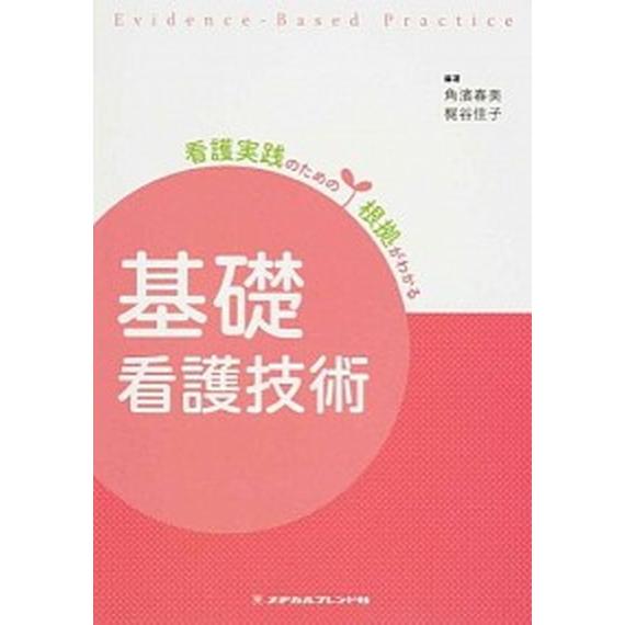 基礎看護技術   第２版/メヂカルフレンド社/角濱春美 (単行本) 中古