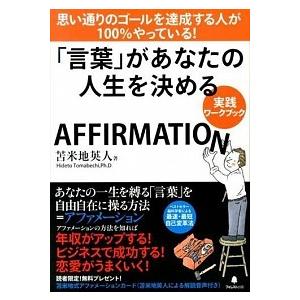「言葉」があなたの人生を決める実践ワ-クブック ＡＦＦＩＲＭＡＴＩＯＮ/フォレスト出版/苫米地英人（...