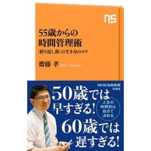 ５５歳からの時間管理術 「折り返し後」の生き方のコツ/ＮＨＫ出版/齋藤孝（教育学）（新書） 中古