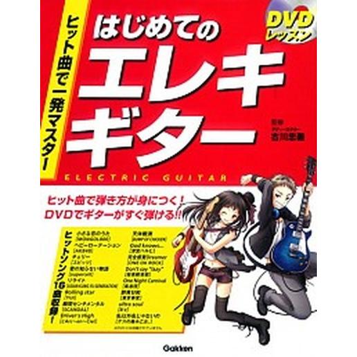 ヒット曲で一発マスタ-はじめてのエレキギタ- ＤＶＤレッスン/Ｇａｋｋｅｎ/古川忠義（楽譜） 中古