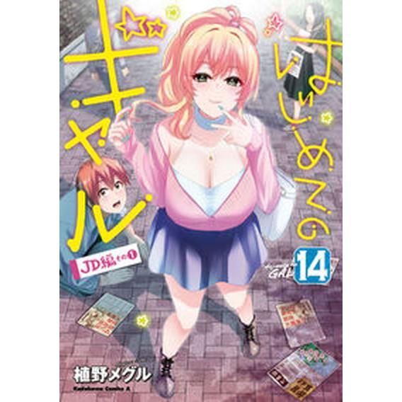 はじめてのギャル １４/ＫＡＤＯＫＡＷＡ/植野メグル（コミック） 中古