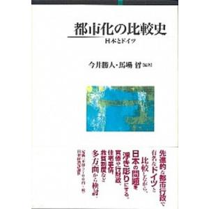 都市化の比較史 日本とドイツ  /日本経済評論社/今井勝人  