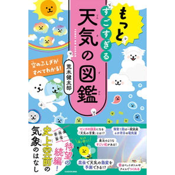 もっとすごすぎる天気の図鑑 空のふしぎがすべてわかる！/ＫＡＤＯＫＡＷＡ/荒木健太郎（単行本） 中古