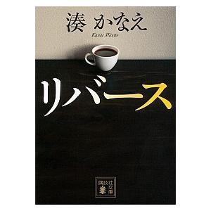 リバース/講談社/湊かなえ（文庫） 中古