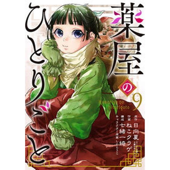 薬屋のひとりごと ９/スクウェア・エニックス/日向夏（コミック） 中古