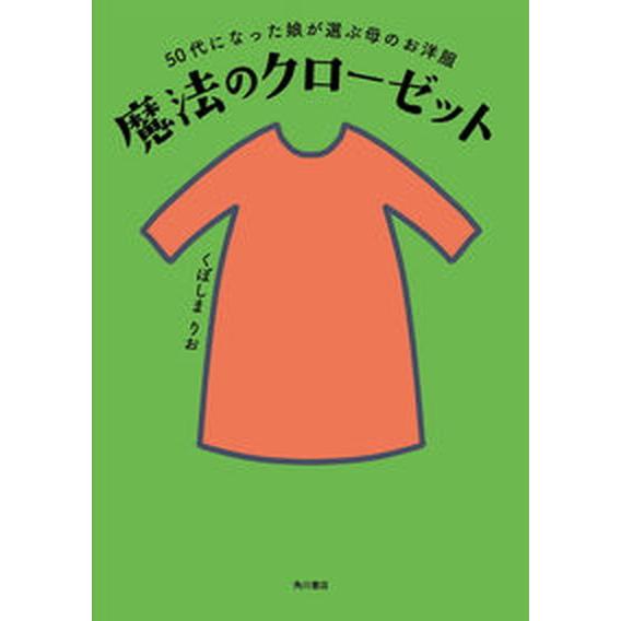 魔法のクローゼット ５０代になった娘が選ぶ母のお洋服/ＫＡＤＯＫＡＷＡ/くぼしまりお（単行本） 中古