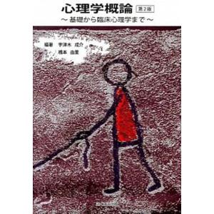 心理学概論 基礎から臨床心理学まで  第2版/ふくろう出版/宇津木成介 