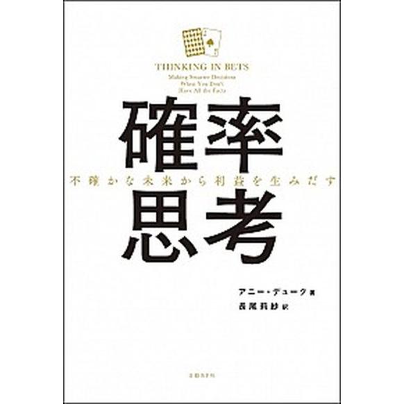 確率思考 不確かな未来から利益を生みだす/日経ＢＰ/アニー・デューク（単行本） 中古