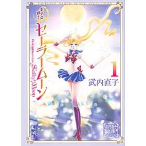 新品・全巻セット】コミック文庫 美少女戦士セーラームーン 1-10巻