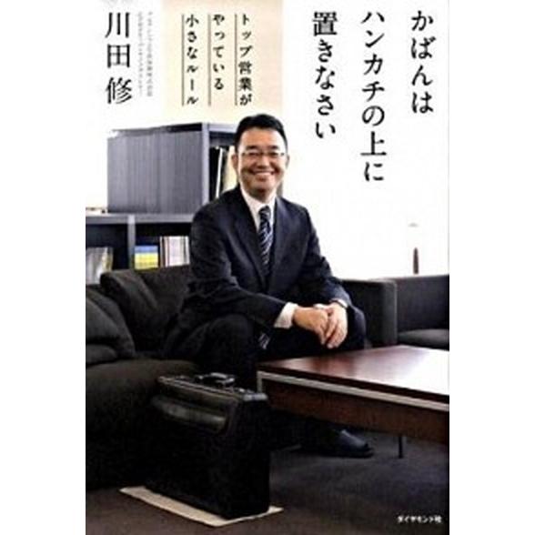 かばんはハンカチの上に置きなさい トップ営業がやっている小さなル-ル/ダイヤモンド社/川田修（単行本...