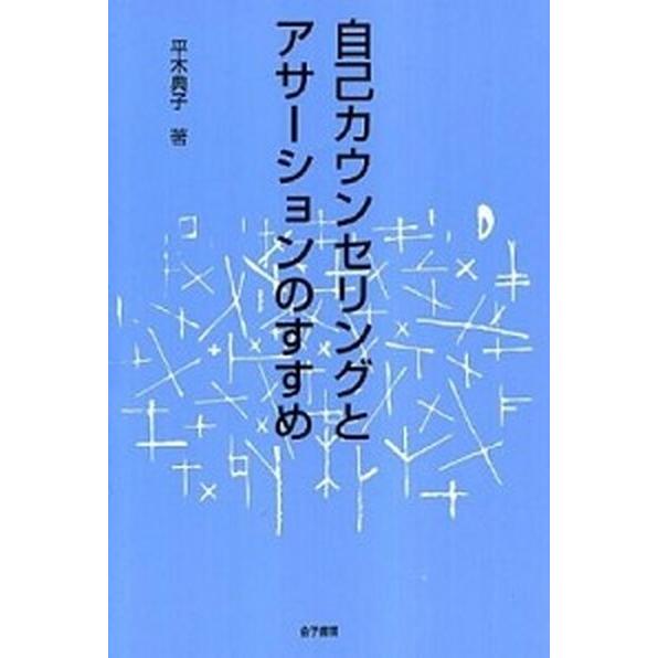 自己カウンセリングとアサ-ションのすすめ/金子書房/平木典子（単行本） 中古