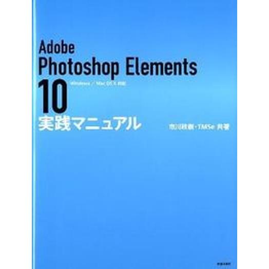 Ａｄｏｂｅ　Ｐｈｏｔｏｓｈｏｐ　Ｅｌｅｍｅｎｔｓ　１０実践マニュアル Ｗｉｎｄｏｗｓ／Ｍａｃ　ＯＳ　...