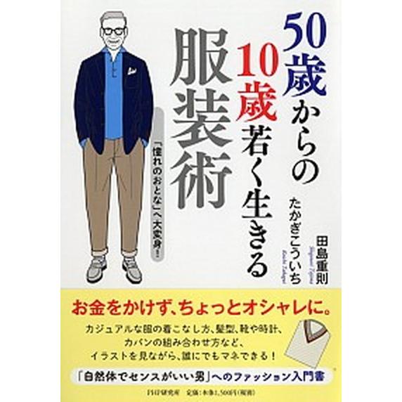 ５０歳からの１０歳若く生きる服装術 「憧れのおとな」へ大変身！/ＰＨＰ研究所/田島重則（単行本（ソフ...
