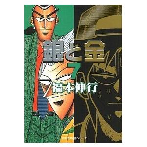 銀と金 ７ /双葉社/福本伸行 (文庫) 中古 