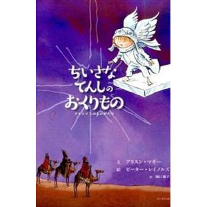 ちいさなてんしのおくりもの クリスマスのものがたり/ドン・ボスコ社/アリスン・マギ-（大型本） 中古