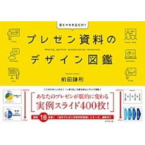 プレゼン資料のデザイン図鑑 見てマネするだけ！/ダイヤモンド社/前田鎌利（単行本（ソフトカバー）） ...