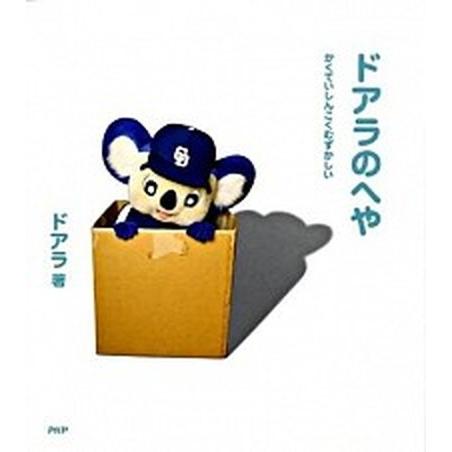 ドアラのへや かくていしんこくむずかしい/ＰＨＰ研究所/ドアラ（単行本（ソフトカバー）） 中古