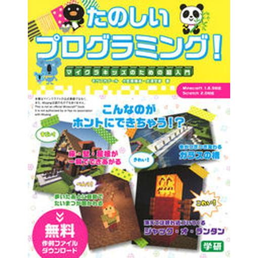 たのしいプログラミング！ マイクラキッズのための超入門  /学研プラス/小笠原種高（単行本） 中古