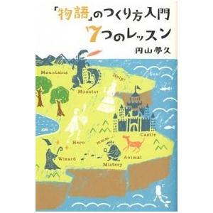 「物語」のつくり方入門７つのレッスン/雷鳥社/円山夢久（単行本（ソフトカバー）） 中古