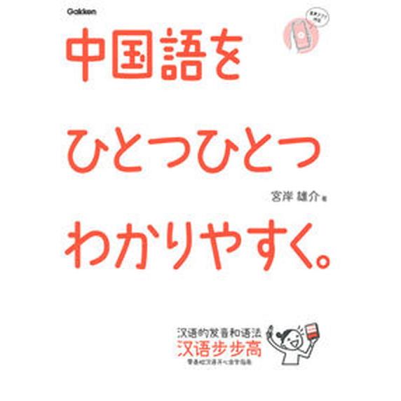 中国語をひとつひとつわかりやすく。/Ｇａｋｋｅｎ/宮岸雄介（単行本） 中古