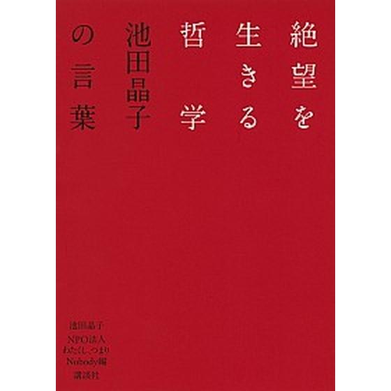 絶望を生きる哲学 池田晶子の言葉/講談社/池田晶子（単行本（ソフトカバー）） 中古