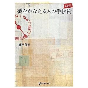 夢をかなえる人の手帳術   最新版/ディスカヴァ-・トゥエンティワン/藤沢優月 (単行本（ソフトカバー）) 中古の商品画像