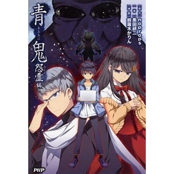 青鬼 怨霊編/ＰＨＰ研究所/ｎｏｐｒｏｐｓ（単行本（ソフトカバー）） 中古