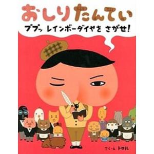 おしりたんてい ププッ レインボーダイヤを さがせ!