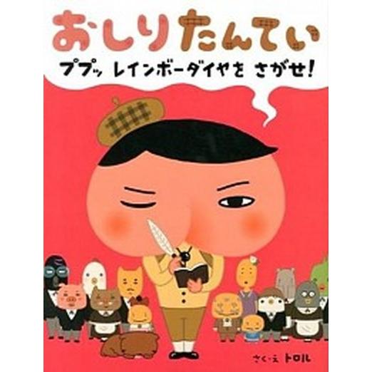 おしりたんてい ププッ レインボーダイヤを さがせ! /ポプラ社/トロル (単行本) 中古