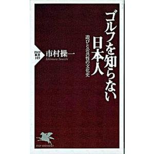 ゴルフを知らない日本人 遊びと公共性の文化史/ＰＨＰ研究所/市村操一（新書） 中古