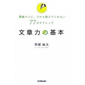 文章力の基本 簡単だけど、だれも教えてくれない７７のテクニック  /日本実業出版社/阿部紘久 (単行本) 中古｜VALUE BOOKS Yahoo!店