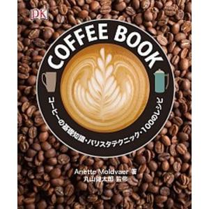ＣＯＦＦＥＥ　ＢＯＯＫ コ-ヒ-の基礎知識・バリスタテクニック・１００のレ/誠文堂新光社/アネット・モルドヴァ（大型本） 中古
