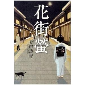 花街螢/幻冬舎ルネッサンス/大市詩香（単行本） 中古