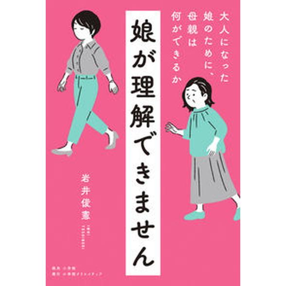 娘が理解できません 大人になった娘のために、母親は何ができるか/小学館クリエイティブ/岩井俊憲（単行...
