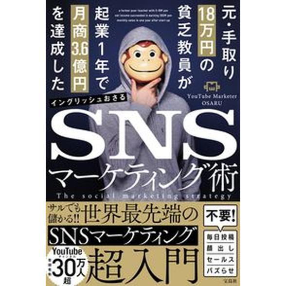 元・手取り１８万円の貧乏教員が起業１年で月商３．６億円を達成したＳＮＳマーケティ   /宝島社/イン...