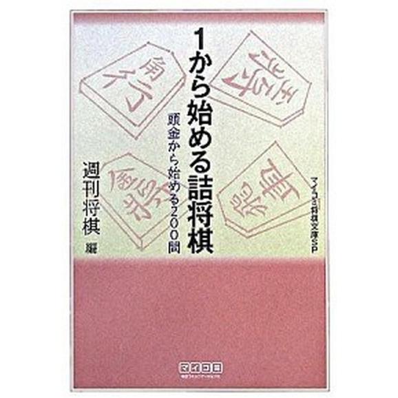 １から始める詰将棋   /マイナビ出版/週刊将棋編集部 (文庫) 中古