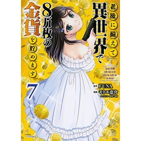 老後に備えて異世界で８万枚の金貨を貯めます ７/講談社/ＦＵＮＡ（コミック） 中古