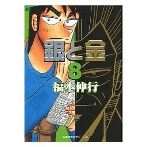 銀と金  ８ /双葉社/福本伸行 (文庫) 中古 双葉文庫の商品画像