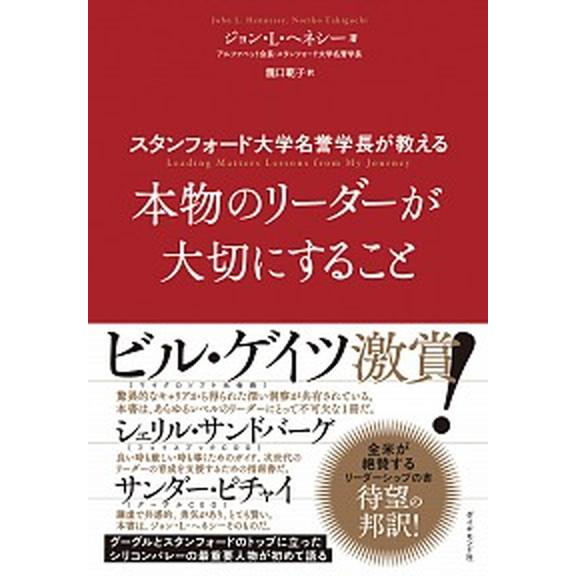 本物のリーダーが大切にすること スタンフォード大学名誉学長が教える/ダイヤモンド社/ジョン・Ｌ．ヘネ...