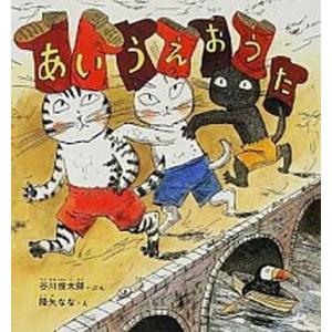 あいうえおうた/福音館書店/谷川俊太郎（単行本） 中古