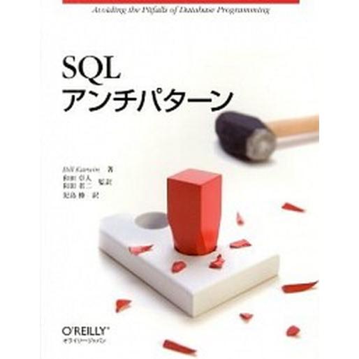 ＳＱＬアンチパタ-ン/オライリ-・ジャパン/ビル・カ-ウィン（大型本） 中古