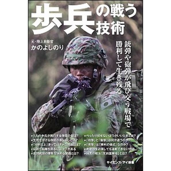 歩兵の戦う技術 銃弾や砲弾が飛び交う戦場で勝利して生き残る  /ＳＢクリエイティブ/かのよしのり (...