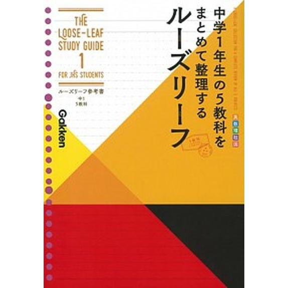 ルーズリーフ参考書中１　５教科 中学１年生の５教科をまとめて整理するルーズリーフ/Ｇａｋｋｅｎ/学研...