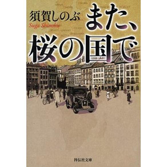 また、桜の国で   /祥伝社/須賀しのぶ (文庫) 中古